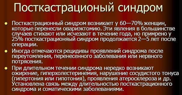 Симптомы посткастрационного синдрома