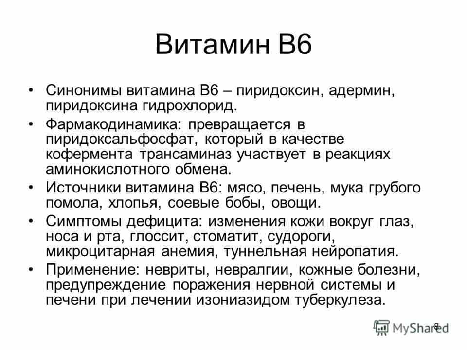 Недостаточность витамина В6 (пиридоксина)